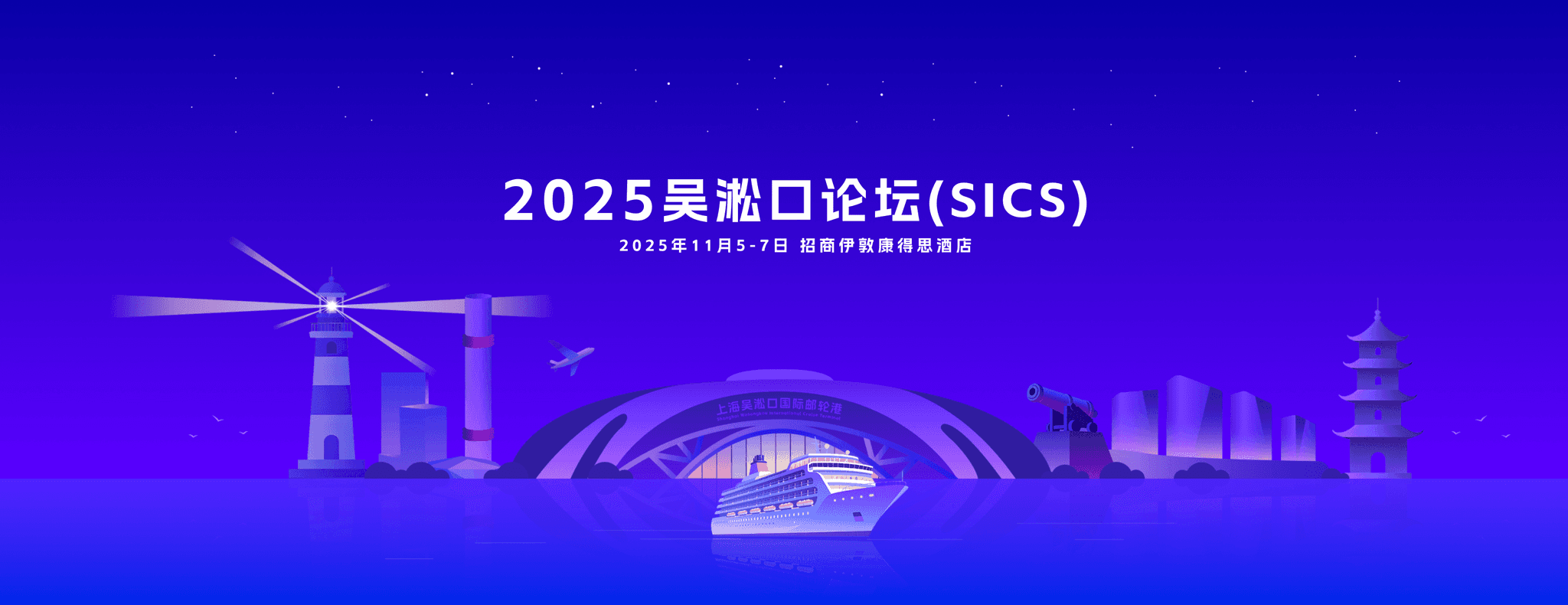 2025吴淞口论坛主视觉图