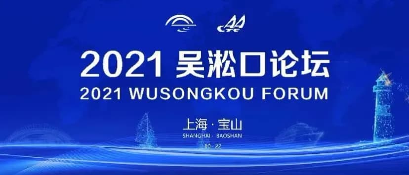 2021年吴淞口论坛在上海吴淞口国际邮轮港1号航站楼户外举行