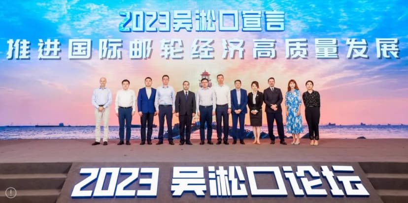 以“促进国际邮轮经济高质量发展”为主题的2023吴淞口论坛在上海宝山区举行